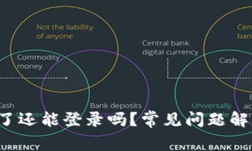 TP钱包卸载了还能登录吗?常见问题解答与解决方案