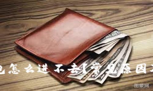 加密货币进钱包怎么进不去？常见原因及解决办法解析