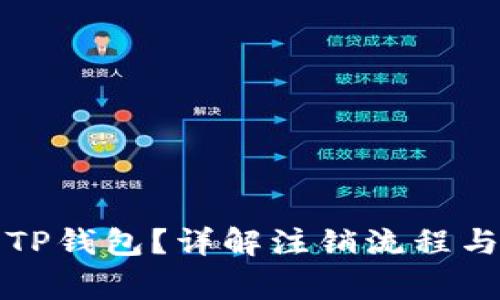 如何注销TP钱包?详解注销流程与注意事项