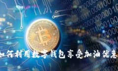 如何利用数字钱包享受加油优惠？