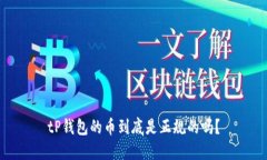 tP钱包的币到底是正规的吗？