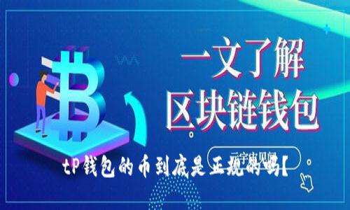tP钱包的币到底是正规的吗?
