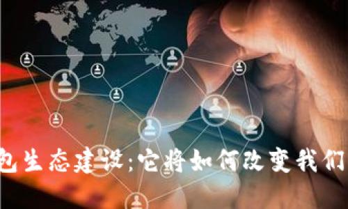 京东数字钱包生态建设：它将如何改变我们的支付方式？