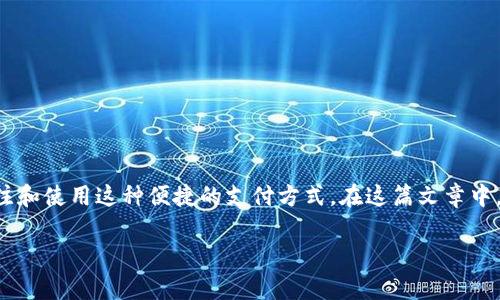 动态数字钱包是一个越来越热门的话题，随着数字支付的普及和技术的创新，越来越多的人开始关注和使用这种便捷的支付方式。在这篇文章中，我们将深入探讨动态数字钱包的涵义、优缺点、市场前景以及如何有效地选择适合自己的数字钱包。

动态数字钱包：它真的能改变你的消费习惯吗？