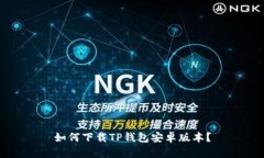 如何下载TP钱包安卓版本？