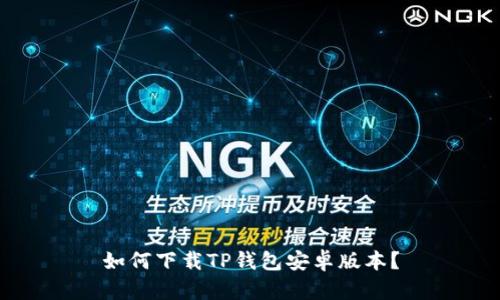 如何下载TP钱包安卓版本?