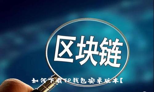 如何下载TP钱包安卓版本?