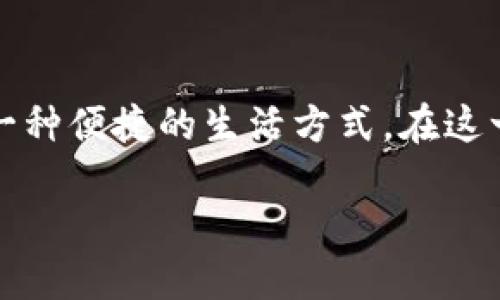 数字钱包专利大全是一个充满创新和变革的领域，随着科技的发展，越来越多的公司和个人开始关注这一概念。而对于许多用户来说，数字钱包不仅代表着金钱的管理，更是一种便捷的生活方式。在这一背景下，很多人可能会问：“数字钱包的专利都有哪些？它们是如何改变我们生活的？”为了更深入地理解这个问题，我们将探讨数字钱包的专利、其应用以及未来的发展趋势。

数字钱包专利揭秘：哪些创新正在改变我们的生活？