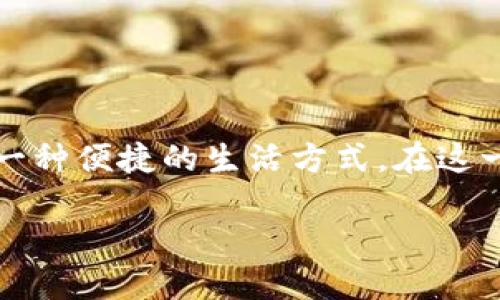 数字钱包专利大全是一个充满创新和变革的领域，随着科技的发展，越来越多的公司和个人开始关注这一概念。而对于许多用户来说，数字钱包不仅代表着金钱的管理，更是一种便捷的生活方式。在这一背景下，很多人可能会问：“数字钱包的专利都有哪些？它们是如何改变我们生活的？”为了更深入地理解这个问题，我们将探讨数字钱包的专利、其应用以及未来的发展趋势。

数字钱包专利揭秘：哪些创新正在改变我们的生活？