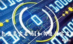 TP钱包需要实名吗？如何进行实名验证？