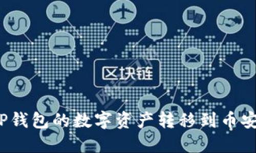 如何将TP钱包的数字资产转移到币安交易所?
