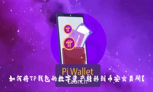 如何将TP钱包的数字资产转移到币安交易所?