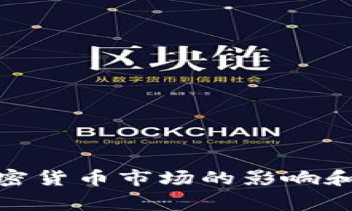 TP钱包事件:它对加密货币市场的影响和未来趋势会是怎样?