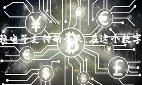 t p钱包怎么更改支付密码是许多用户经常会问的问题,尤其是在我们越来越依赖电子支付的今天。在这个数字化的时代,安全问题显得尤为重要,因此及时更改支付密码绝对是个明智的选择。
如何轻松更改TP钱包的支付密码?