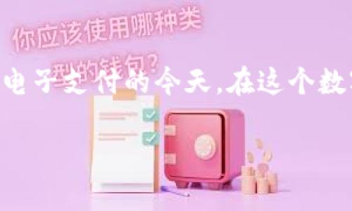 t p钱包怎么更改支付密码是许多用户经常会问的问题,尤其是在我们越来越依赖电子支付的今天。在这个数字化的时代,安全问题显得尤为重要,因此及时更改支付密码绝对是个明智的选择。
如何轻松更改TP钱包的支付密码?