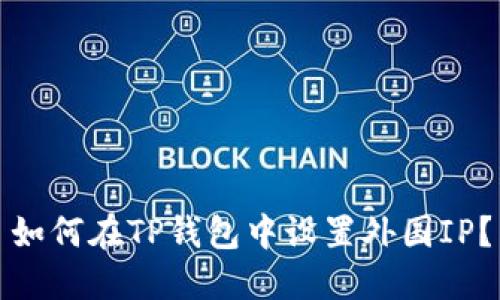 如何在TP钱包中设置外国IP?