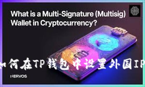 如何在TP钱包中设置外国IP?