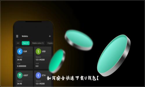 如何安全快速下载U钱包?