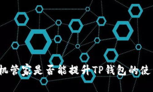 腾讯手机管家是否能提升TP钱包的使用体验?
