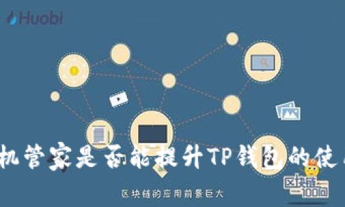 腾讯手机管家是否能提升TP钱包的使用体验?