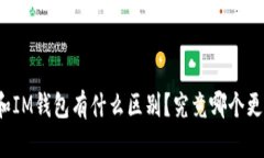 TP钱包和IM钱包有什么区别？究竟哪个更适合你？