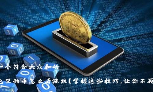 思考一个符合大众和的
TP钱包里的币怎么看涨跌?掌握这些技巧,让你不再迷茫!