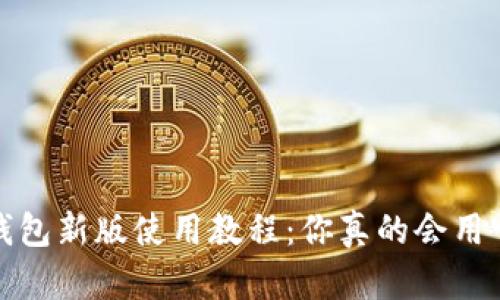 t p钱包新版使用教程:你真的会用它吗?