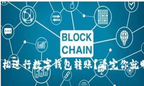 如何轻松进行数字钱包转账？看完你就明白了！