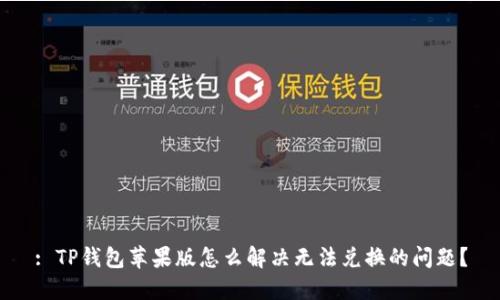 : TP钱包苹果版怎么解决无法兑换的问题?