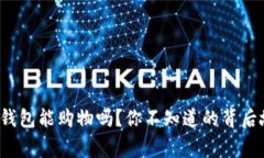 数字钱包能购物吗？你不知道的背后故事！