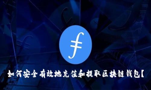 如何安全有效地充值和提取区块链钱包？