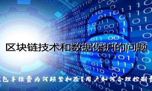TP钱包手续费为何频繁扣除？用户如何合理控制费用？