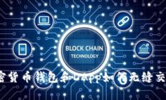 加密货币钱包和DApp如何无缝交互？