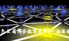 微信钱包里有哪些数字魔术？一起来探索吧！