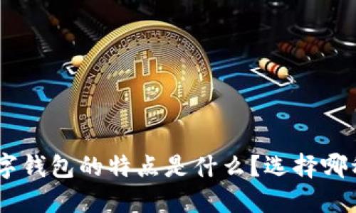 : Web数字钱包的特点是什么？选择哪种适合你？