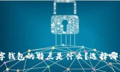 : Web数字钱包的特点是什么？选择哪种适合你？