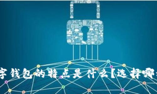 : Web数字钱包的特点是什么？选择哪种适合你？