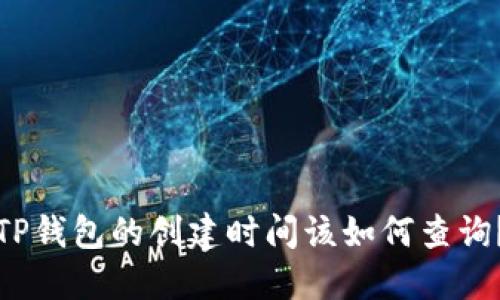 TP钱包的创建时间该如何查询?