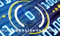 什么是BoxToken数字钱包？它如何改变我们的支付方