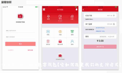 什么是BoxToken数字钱包？它如何改变我们的支付方式？