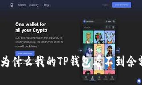 : 为什么我的TP钱包看不到余额？