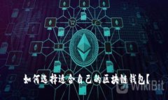  如何选择适合自己的区块链钱包？