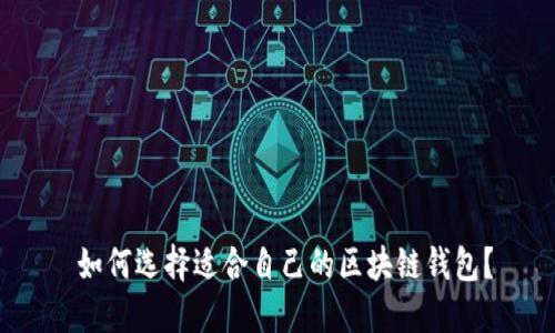  如何选择适合自己的区块链钱包？
