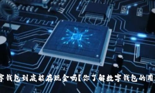 : 数字钱包到底能存现金吗？你了解数字钱包的用途吗？