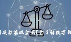 : 数字钱包到底能存现金吗？你了解数字钱包的用