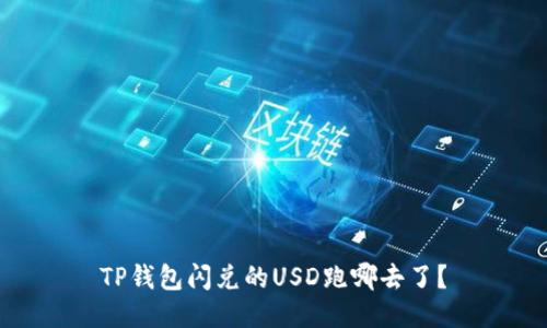 TP钱包闪兑的USD跑哪去了？