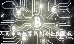 为什么200亿人民币的数字钱包将会改变我们的支