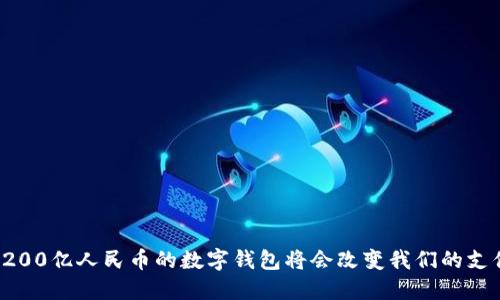 为什么200亿人民币的数字钱包将会改变我们的支付方式？