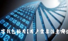 什么加密数字钱包好用？用户需要注意哪些关键