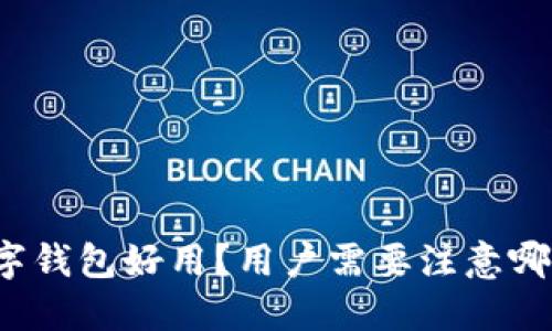 什么加密数字钱包好用？用户需要注意哪些关键因素？